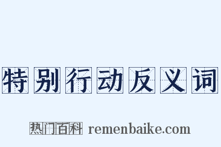 特别行动反义词是什么意思的图片